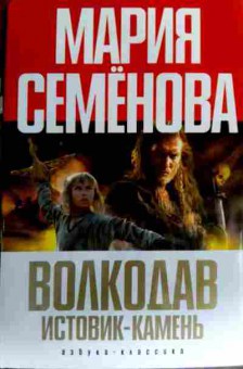 Книга Семёнова М. Волкодав Истовик-камень, 11-18146, Баград.рф